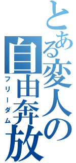 とある変人の自由奔放（フリーダム）