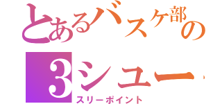 とあるバスケ部の３シュート（スリーポイント）