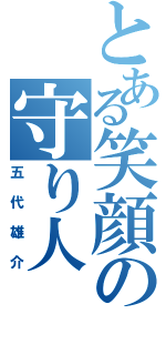 とある笑顔の守り人（五代雄介）