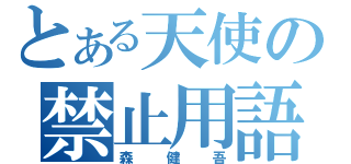 とある天使の禁止用語（森健吾）