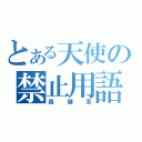 とある天使の禁止用語（森健吾）