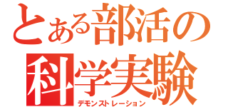 とある部活の科学実験（デモンストレーション）