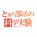 とある部活の科学実験（デモンストレーション）