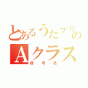 とあるうたプリのＡクラス（信号色）