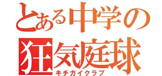 とある中学の狂気庭球部（キチガイクラブ）