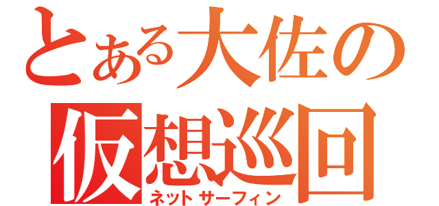 とある大佐の仮想巡回（ネットサーフィン）