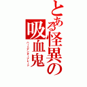 とある怪異の吸血鬼（ハートアンダーブレード）