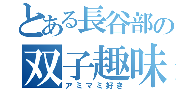 とある長谷部の双子趣味（アミマミ好き）