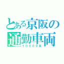 とある京阪の通勤車両（１００００系）