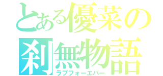 とある優菜の刹無物語（ラブフォーエバー）