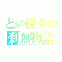 とある優菜の刹無物語（ラブフォーエバー）