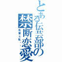 とある伝芸部の禁断恋愛Ⅱ（先輩と私❤️）