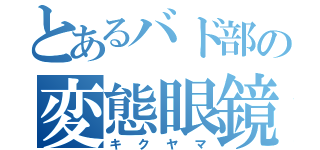 とあるバド部の変態眼鏡（キクヤマ）