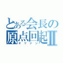 とある会長の原点回起Ⅱ（オリジン）