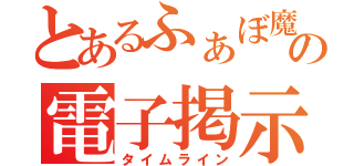 とあるふぁぼ魔の電子掲示（タイムライン）