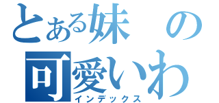 とある妹の可愛いわけがない（インデックス）