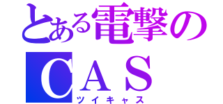 とある電撃のＣＡＳ（ツイキャス）