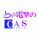 とある電撃のＣＡＳ（ツイキャス）