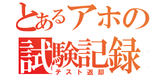 とあるアホの試験記録（テスト返却）