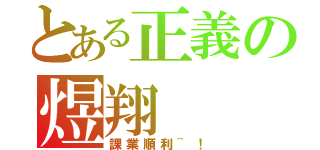 とある正義の煜翔（課業順利~！）