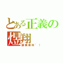 とある正義の煜翔（課業順利~！）