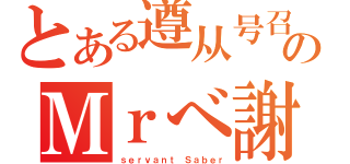 とある遵从号召のＭｒべ謝（ｓｅｒｖａｎｔ Ｓａｂｅｒ）