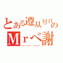 とある遵从号召のＭｒべ謝（ｓｅｒｖａｎｔ Ｓａｂｅｒ）