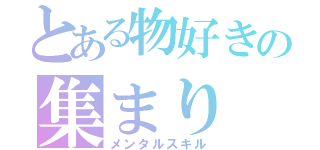 とある物好きの集まり（メンタルスキル）