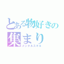 とある物好きの集まり（メンタルスキル）