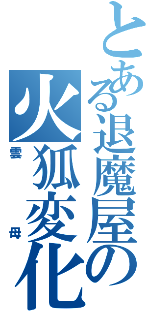 とある退魔屋の火狐変化（雲母）