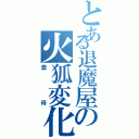 とある退魔屋の火狐変化（雲母）