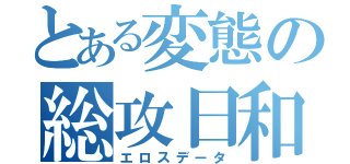 とある変態の総攻日和（エロスデータ）