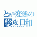 とある変態の総攻日和（エロスデータ）