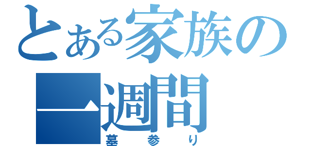 とある家族の一週間（墓参り）