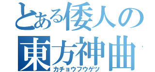 とある倭人の東方神曲（カチョウフウゲツ）