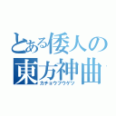 とある倭人の東方神曲（カチョウフウゲツ）