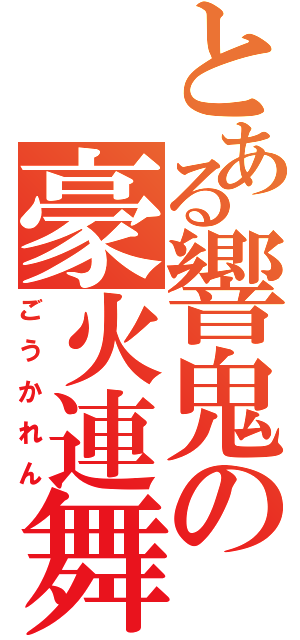 とある響鬼の豪火連舞の型（ごうかれん）