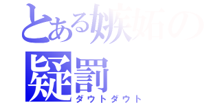 とある嫉妬の疑罰（ダウトダウト）