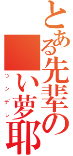 とある先辈の悪い萝耶（ツンデレ）