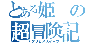 とある姫の超冒険記（ケリヒメスイーツ）