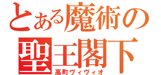 とある魔術の聖王閣下（高町ヴィヴィオ）