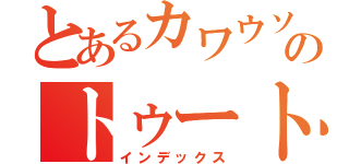 とあるカワウソのトゥートゥク（インデックス）