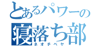 とあるパワーの寝落ち部屋（ネオチベヤ）