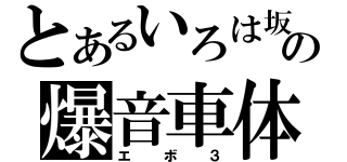 とあるいろは坂の爆音車体（エボ３）