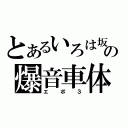 とあるいろは坂の爆音車体（エボ３）