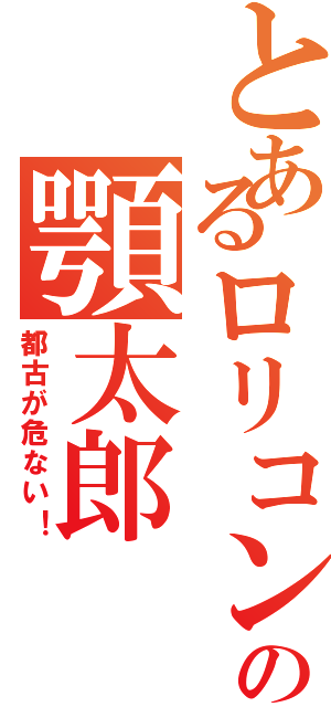 とあるロリコンの顎太郎（都古が危ない！）