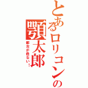 とあるロリコンの顎太郎（都古が危ない！）