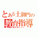 とある土御門の教育指導（堕天使メイド）