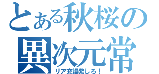 とある秋桜の異次元常識（リア充爆発しろ！）