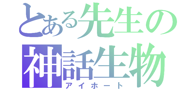 とある先生の神話生物（アイホート）